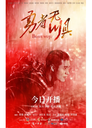 дорама Смелый не знает страха (Brave Without Fear: Yong Zhe Wu Ju) 01.09.22