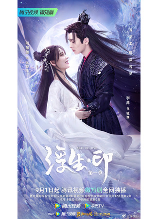 дорама Печать эфемерной жизни (Seal of Love: Fu Sheng Yin) 02.09.22