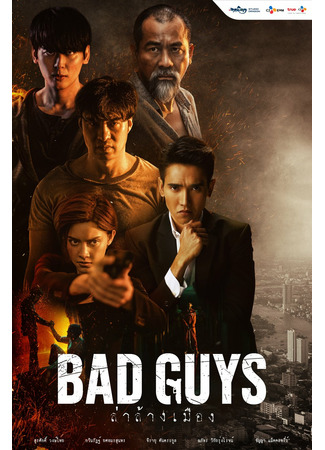 дорама Плохие парни (тайская версия) (Bad Guys (Thailand): Bad Guys ล่าล้างเมือง) 03.09.22