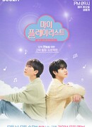 Мой плейлист