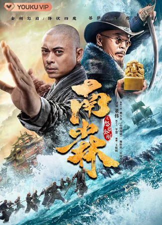 дорама Южный Шаолинь и суровые воины Будды (Southern Shaolin and the Fierce Buddha Warriors: Nan Shao Lin Zhi Nu Mu Jin Gang) 04.09.22