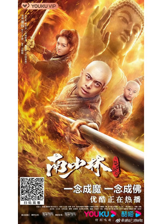 дорама Южный Шаолинь и суровые воины Будды (Southern Shaolin and the Fierce Buddha Warriors: Nan Shao Lin Zhi Nu Mu Jin Gang) 04.09.22