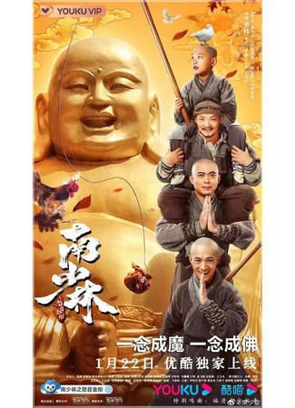 дорама Южный Шаолинь и суровые воины Будды (Southern Shaolin and the Fierce Buddha Warriors: Nan Shao Lin Zhi Nu Mu Jin Gang) 04.09.22