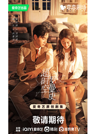 дорама Гиперпространственный роман (See You Again: Chao Shi Kong Luo Man Shi) 05.09.22