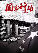 Дело государственной важности