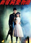 Любовная история Синдзюку