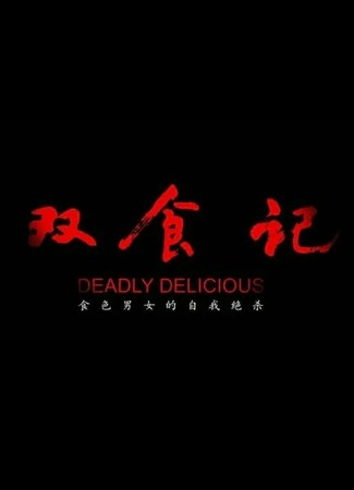 дорама Убийственно вкусно (Deadly Delicious: Shuang Shi Ji) 13.09.22