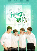 Мои зубки скучают по тебе