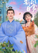 Новая жизнь начинается