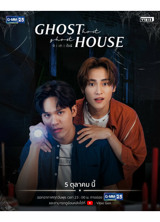 дорама Хозяин-призрак, дом-призрак (Ghost Host, Ghost House: รัก l เล่า l เรื่องผี) 17.09.22