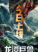 Чудовище из Драконьего озера