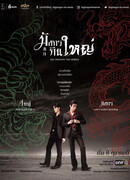 Большой дракон