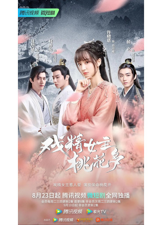 дорама Королева драмы в персиковом цвете (Affairs of a Drama Queen: Xi Jing Nu Zhu Tao Hua Duo) 20.09.22