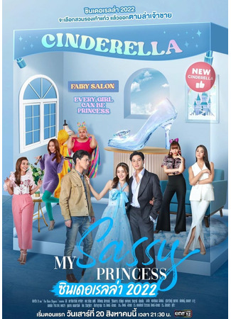 дорама Моя нахальная принцесса: Золушка (My Sassy Princess: Cinderella: My Sassy Princess ซินเดอเรลล่า 2022) 21.09.22