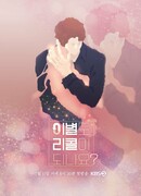 Вспомнить любовь