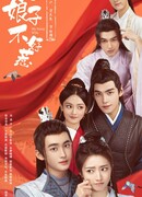 Моя дерзкая жена