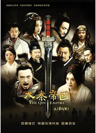 дорама Династия Цинь 2 (The Qin Empire 2: Da Qin Di Guo Zhi Zong Heng) 21.09.22