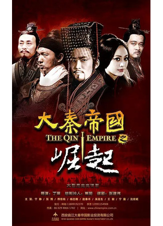 дорама Династия Цинь 3 (The Qin Empire 3: Da Qin Di Guo Zhi Jue Qi) 21.09.22