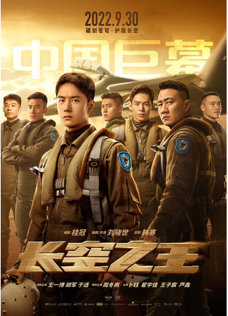 дорама Король неба (Born to Fly: Chang Kong Zhi Wang) 24.09.22