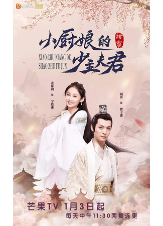 дорама Молодой муж маленького шеф-повара (Little Chef&#39;s Young Master Husband: Xiao Chu Niang De Shao Zhu Fu Jun) 25.09.22