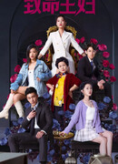 Сокрушительная домохозяйка