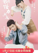 Моя странная девушка