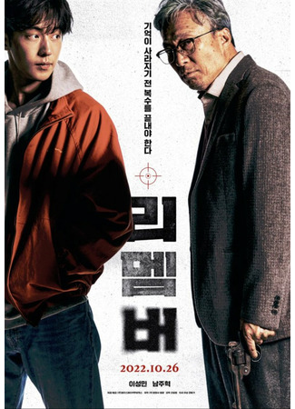 дорама Помни (Remember: 리멤버) 30.09.22