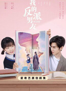 Мой парень - злодей