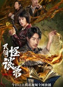 Странные сказки