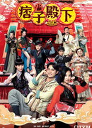 Ваше Высочество