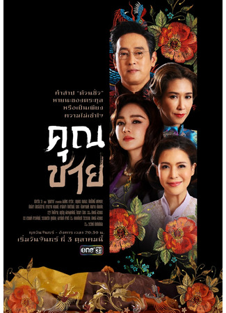 дорама Молодой господин (To Sir, With Love: Khun Chai) 02.10.22