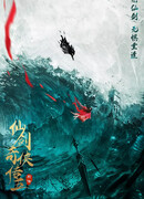 Китайский паладин 5. Приквел