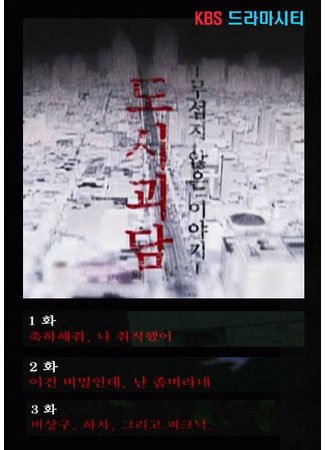 дорама Городская призрачная история (Drama City: Horror Tales in the City: Not Scary at All: 도시괴담 무섭지 않은 이야기) 04.10.22