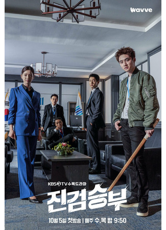 дорама Плохой прокурор (Bad Prosecutor: Jingeomseungbu) 04.10.22