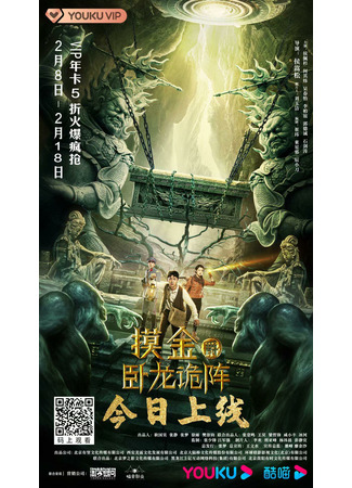 дорама Моцзинь: Сокровищница спящего дракона (Mojin: Wolong&#39;s Deception: Mo Jin Jue Zhi Wo Long Gui Zhen) 05.10.22