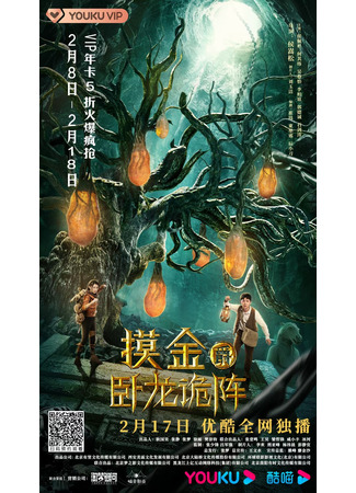 дорама Моцзинь: Сокровищница спящего дракона (Mojin: Wolong&#39;s Deception: Mo Jin Jue Zhi Wo Long Gui Zhen) 05.10.22