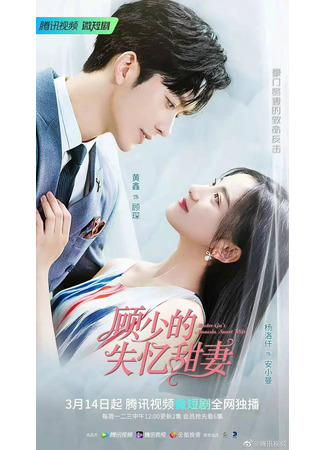 дорама Амнезия жены мистера Гу (Master Gu’s Amnesia Sweet Wife: Gu Shao De Shi Yi Tian Qi) 05.10.22