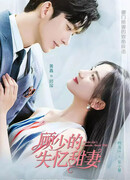 Амнезия жены мистера Гу