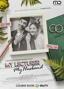 Мой преподаватель, мой муж