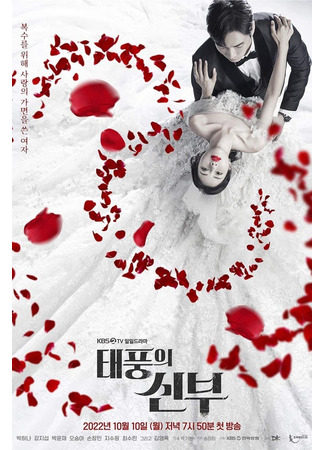 дорама Месть невесты (Vengeance of the Bride: Taepungeui Sinbu) 08.10.22