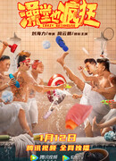 Безумная баня