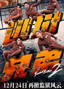 Братья по побегу 2