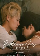 Между нами (Between Us (2022): ชือกป่าน)