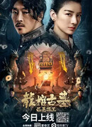 Легенда о гробнице дракона