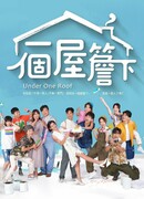 Под одной крышей