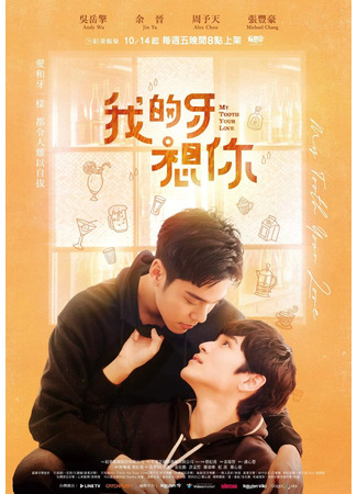 дорама Мои зубки скучают по тебе (My Tooth Your Love: Wo De Ya Xiang Ni) 11.10.22