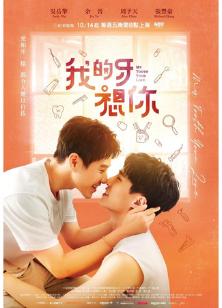 дорама Мои зубки скучают по тебе (My Tooth Your Love: Wo De Ya Xiang Ni) 11.10.22