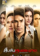 Доктор-детектив