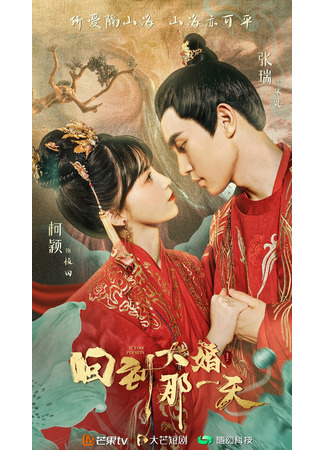 дорама Вернуться в день свадьбы (Back to Wedding Day: Hui Dao Da Hun Na Yi Tian) 16.10.22