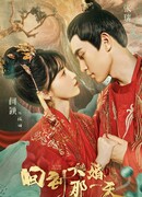 Вернуться в день свадьбы